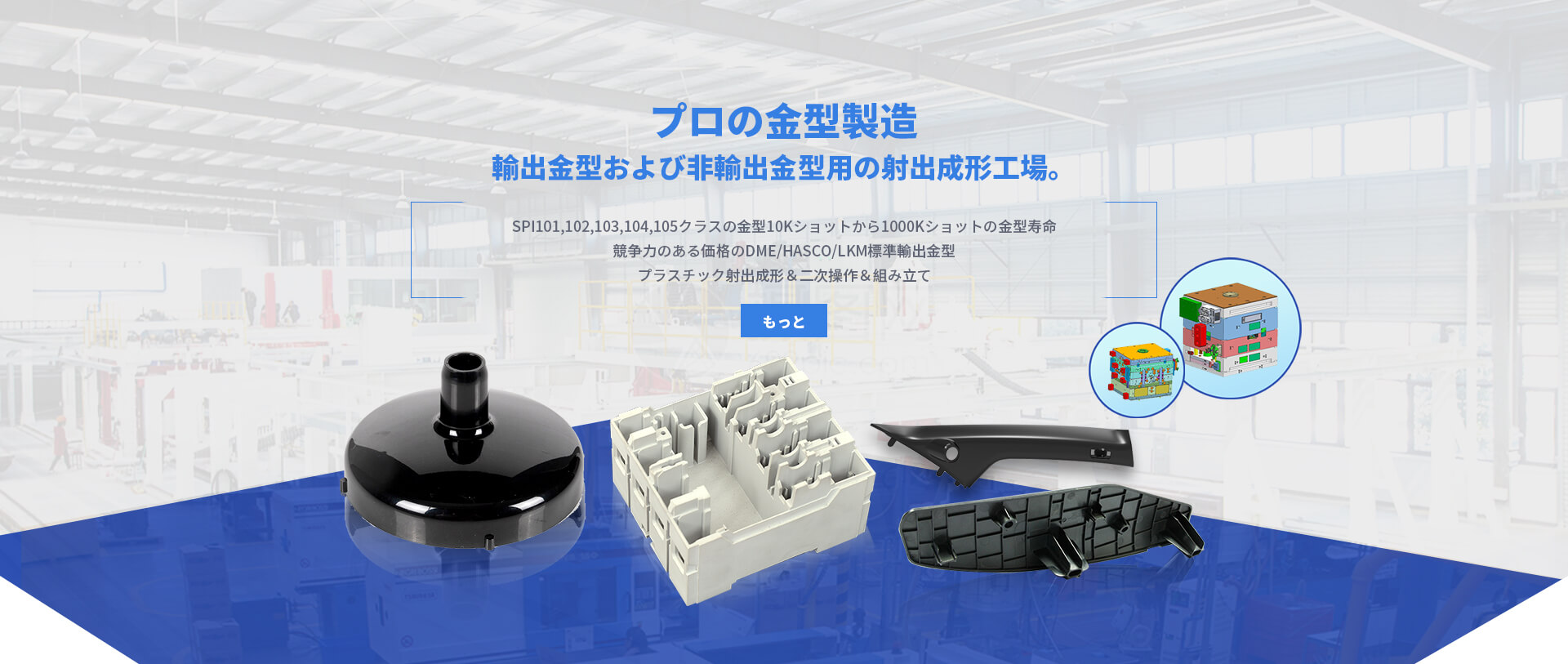 プラスチック射出成形金型、射出成形金型、射出成形部品トップ